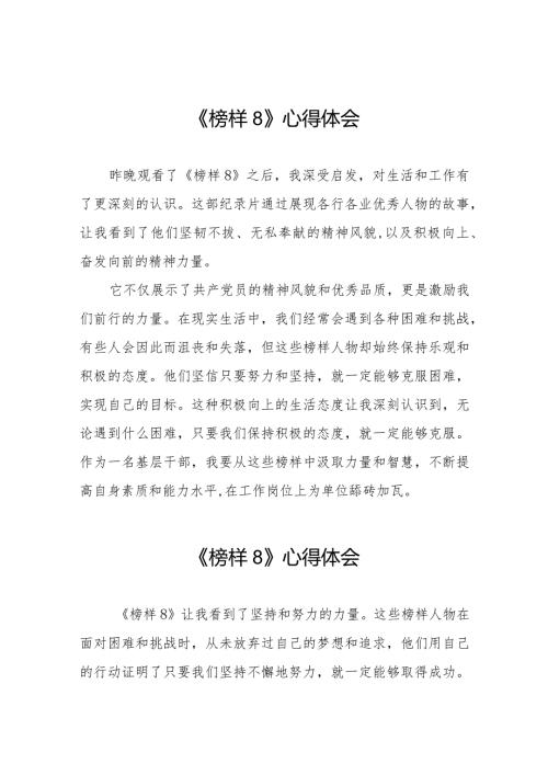 《榜样8》观后感发言二十篇.docx