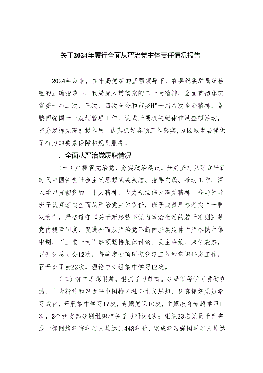 关于2024年履行全面从严治党主体责任情况报告5篇（详细版）.docx_第1页