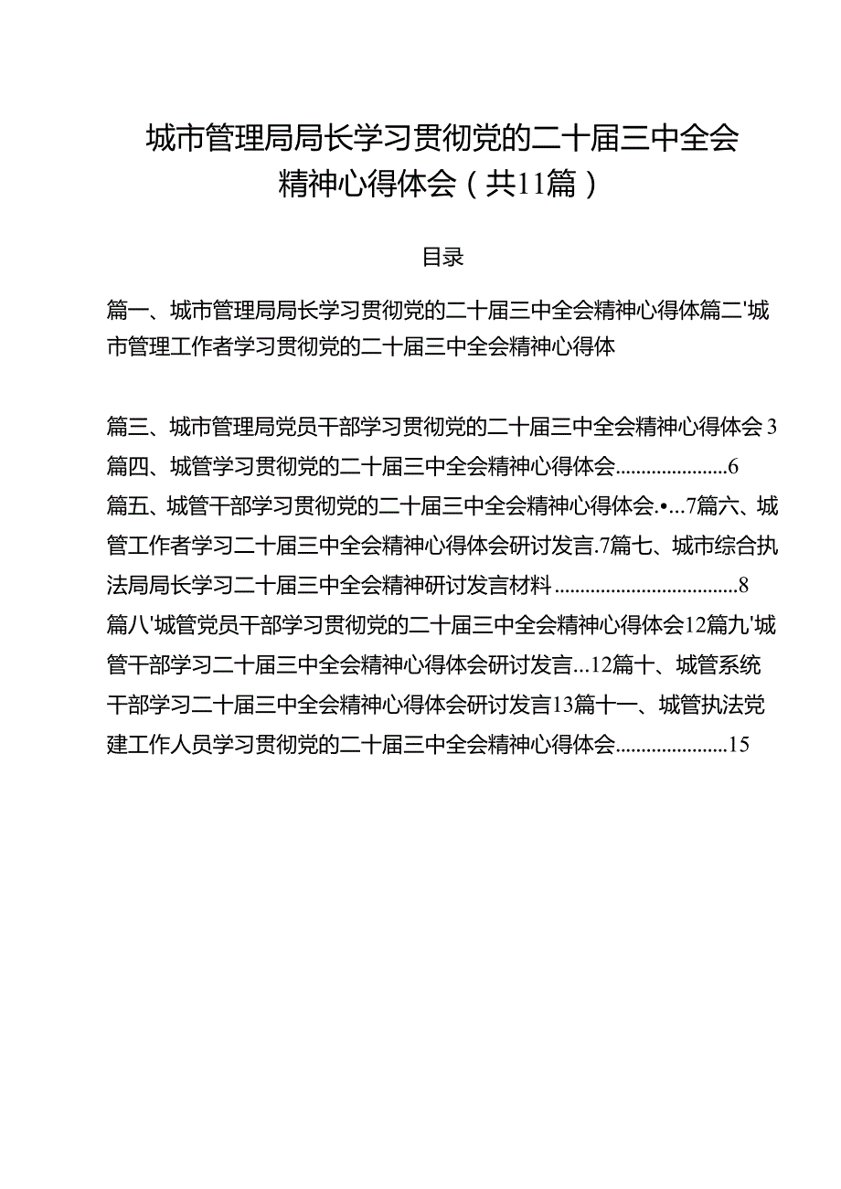 城市管理局局长学习贯彻党的二十三中全会精神心得体会11篇供参考.docx_第1页