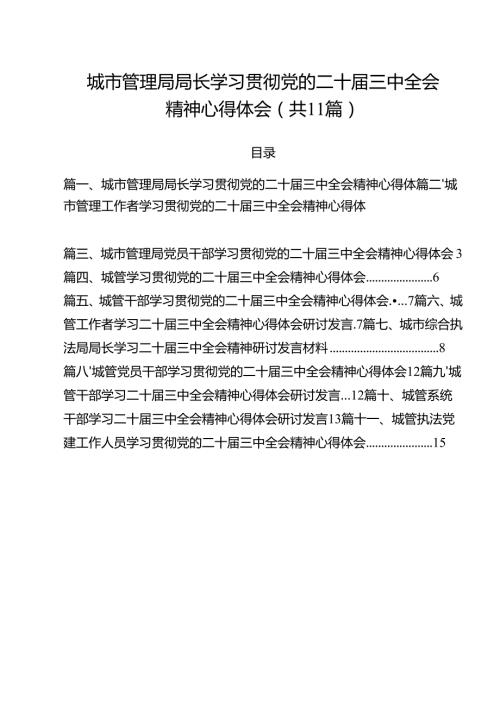 城市管理局局长学习贯彻党的二十三中全会精神心得体会11篇供参考.docx
