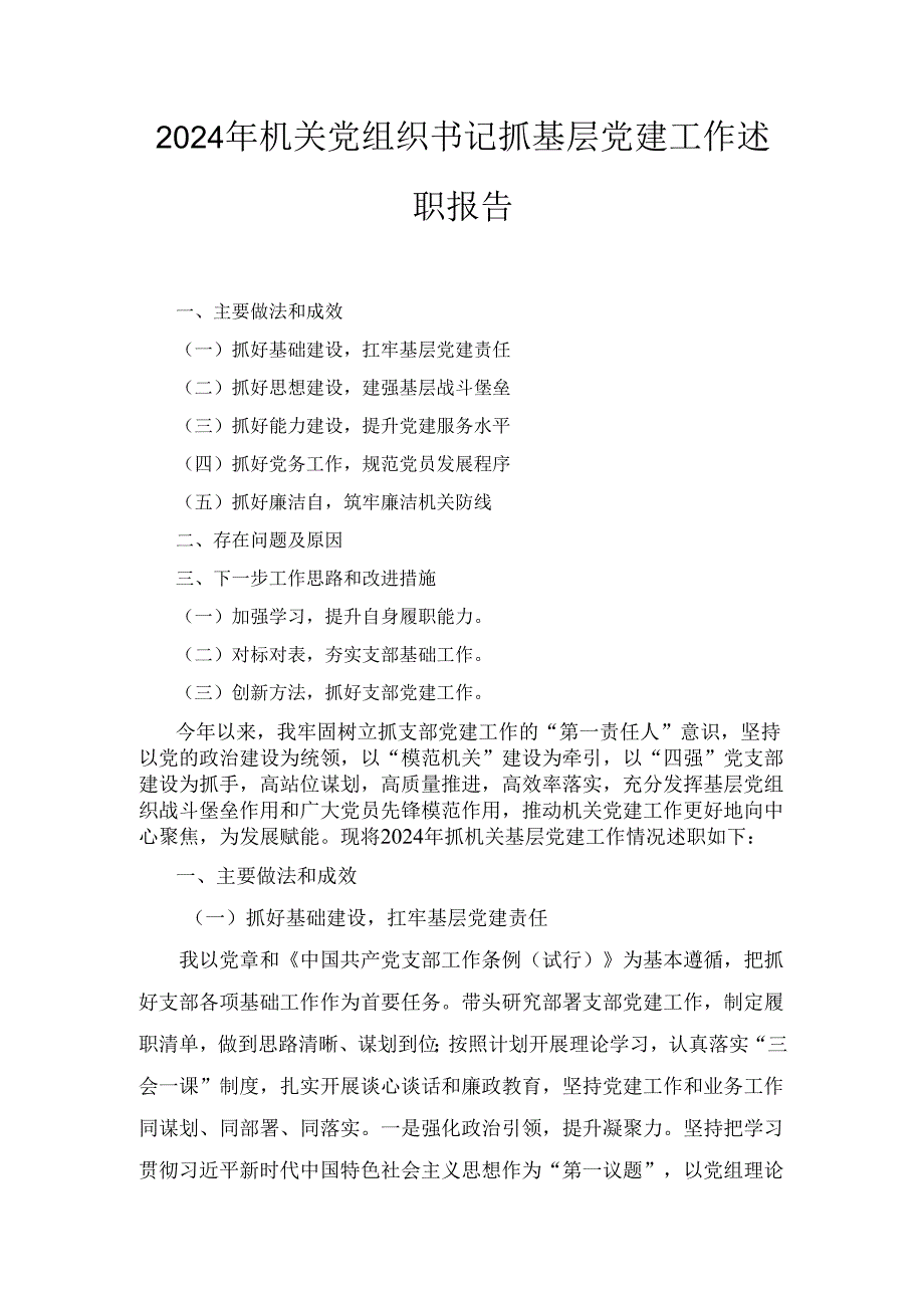（2024年）机关党组织书记抓基层党建工作述职报告.docx_第1页