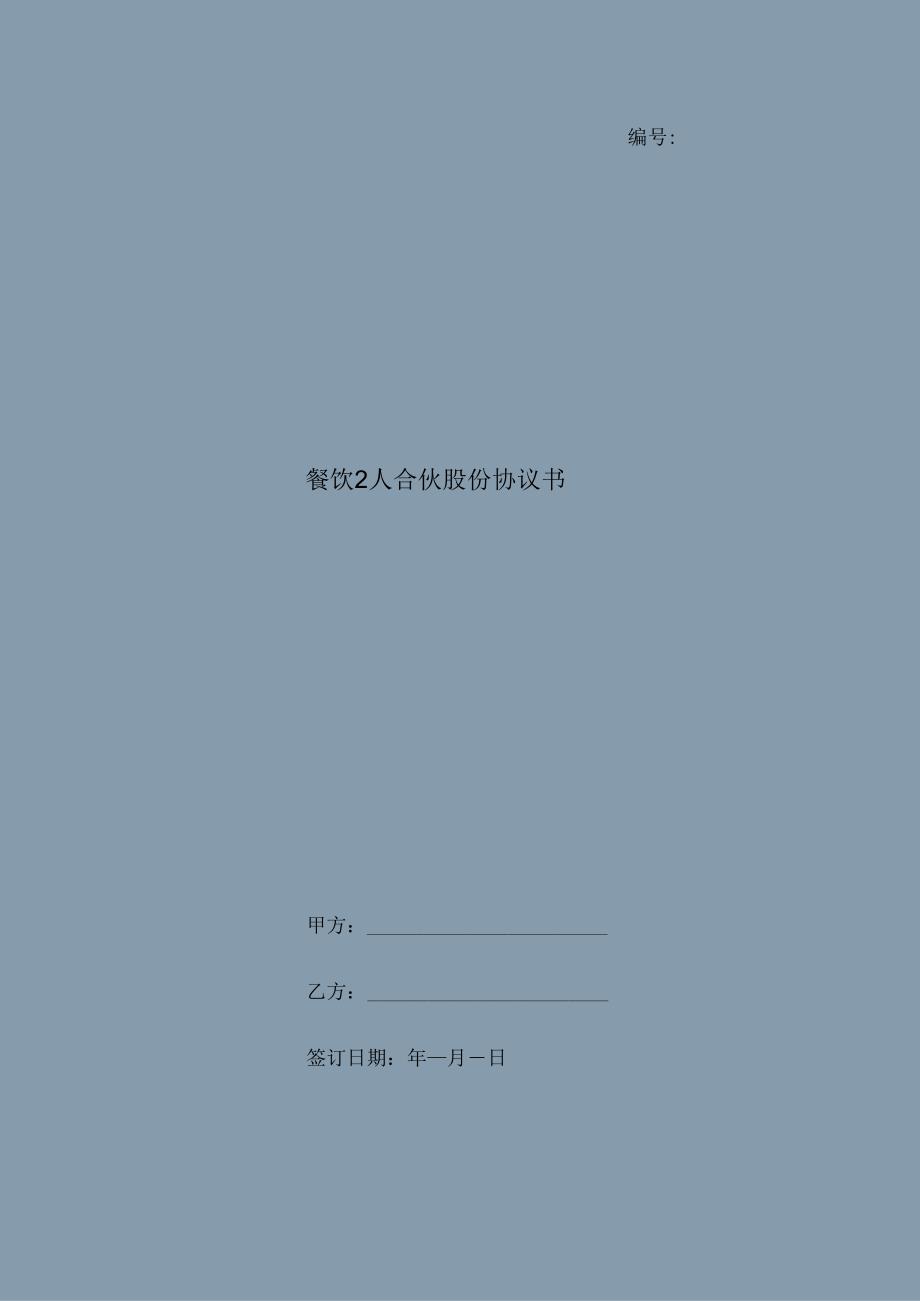 餐饮2人合伙股份协议书.docx_第1页