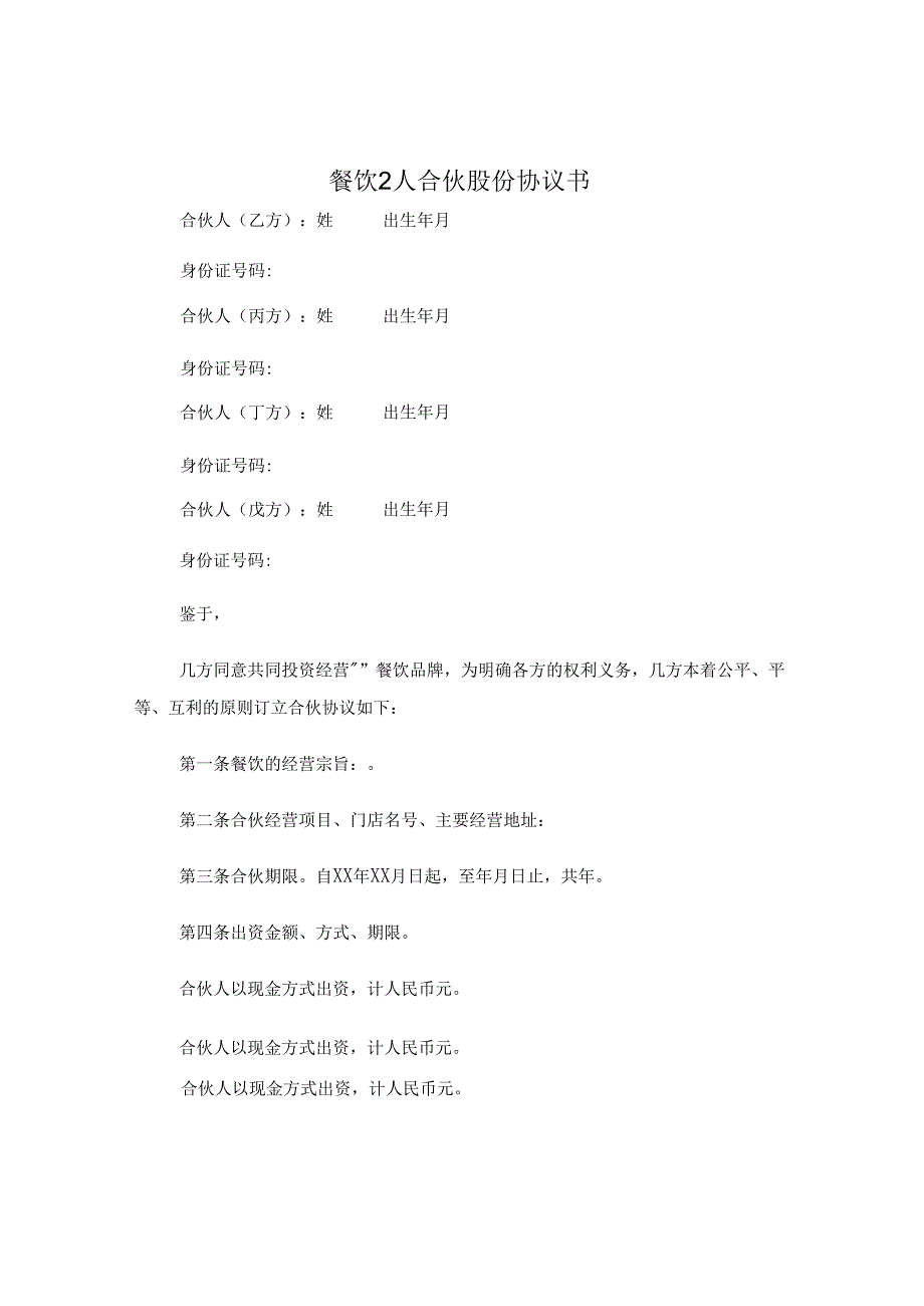 餐饮2人合伙股份协议书.docx_第2页