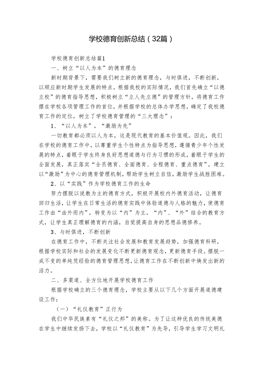 学校德育创新总结（32篇）.docx_第1页