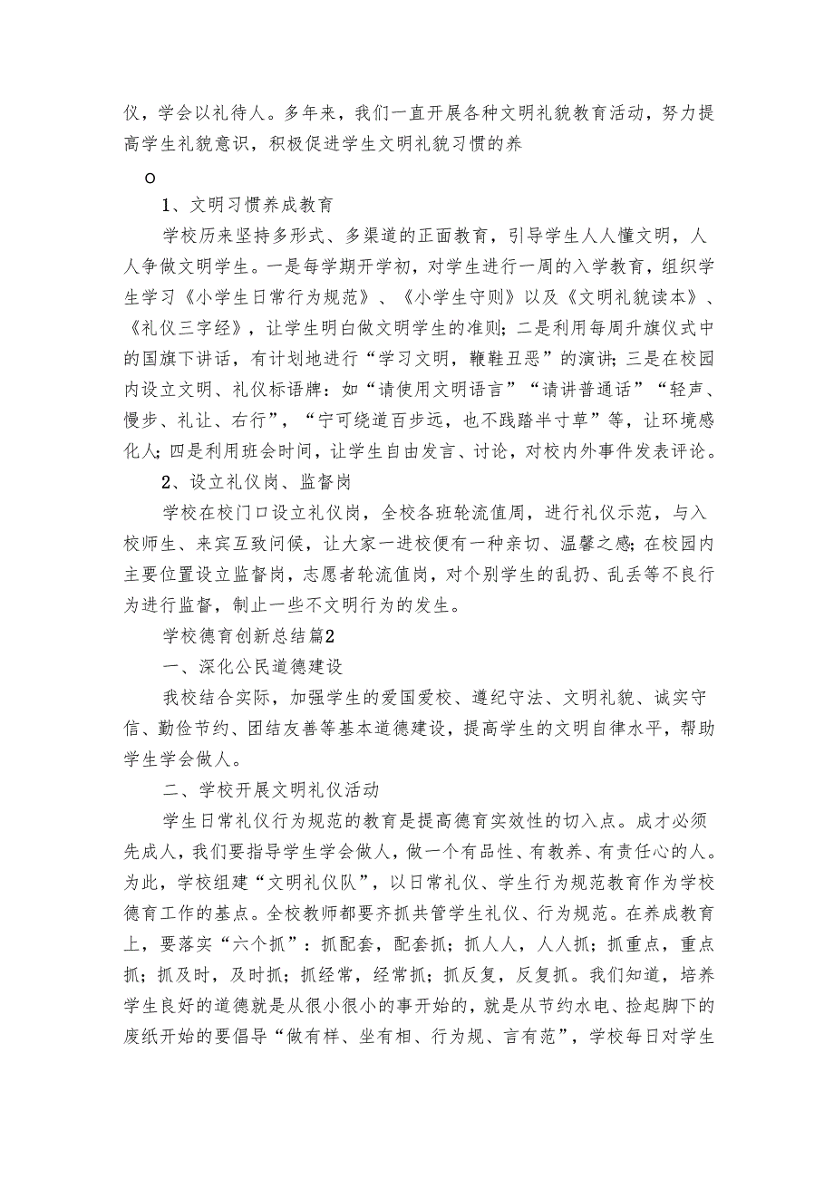 学校德育创新总结（32篇）.docx_第2页