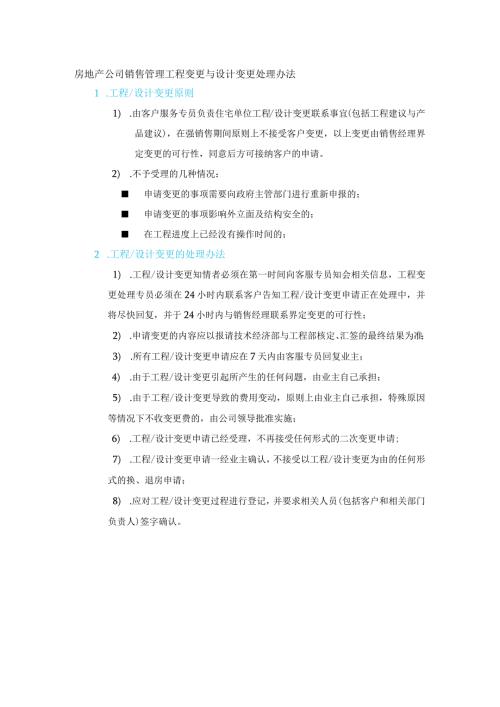 房地产公司销售管理工程变更与设计变更处理办法.docx