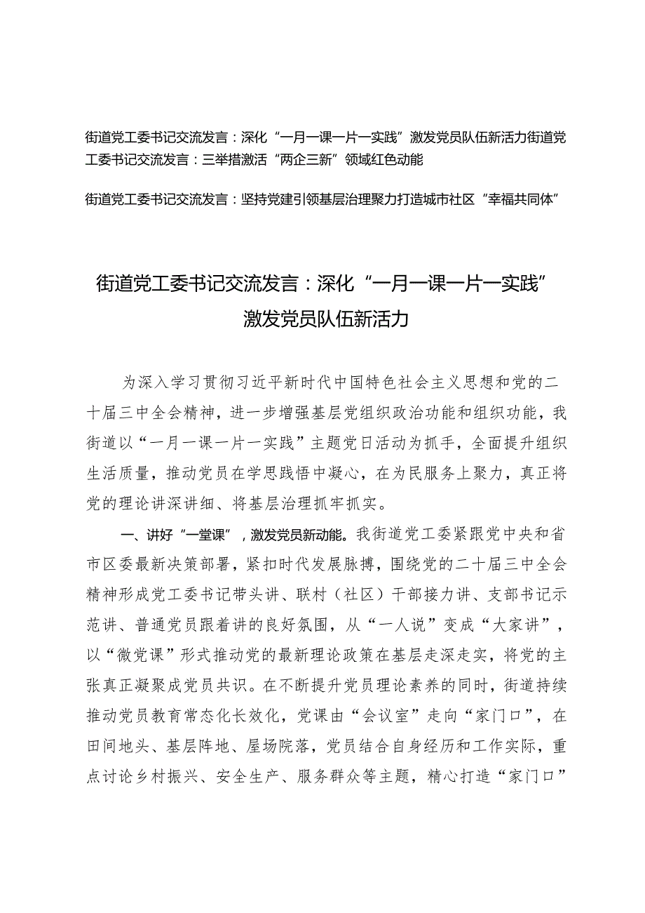 2024年10月街道党工委书记交流发言3篇.docx_第1页