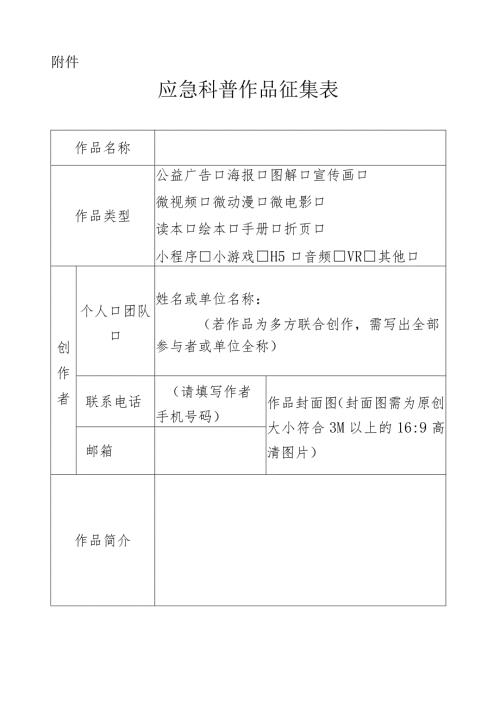 应急科普作品征集表.docx