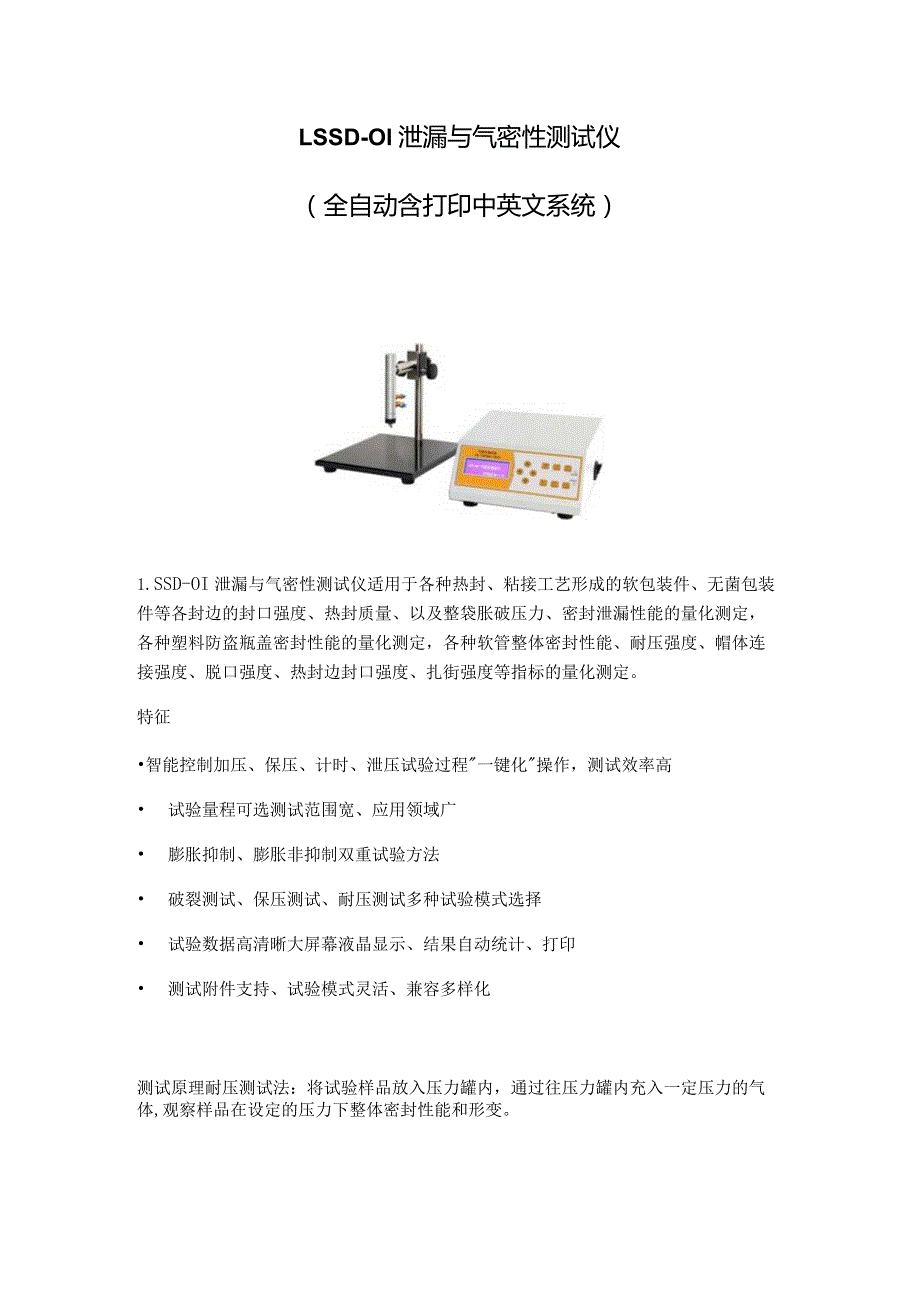 LSSD01泄漏与气密性测试仪全自动含打印中英文系统.docx_第1页