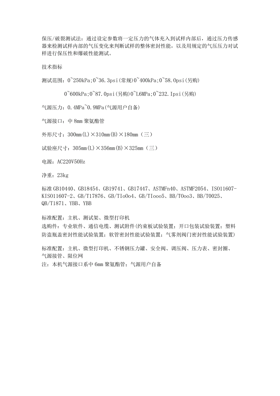 LSSD01泄漏与气密性测试仪全自动含打印中英文系统.docx_第2页