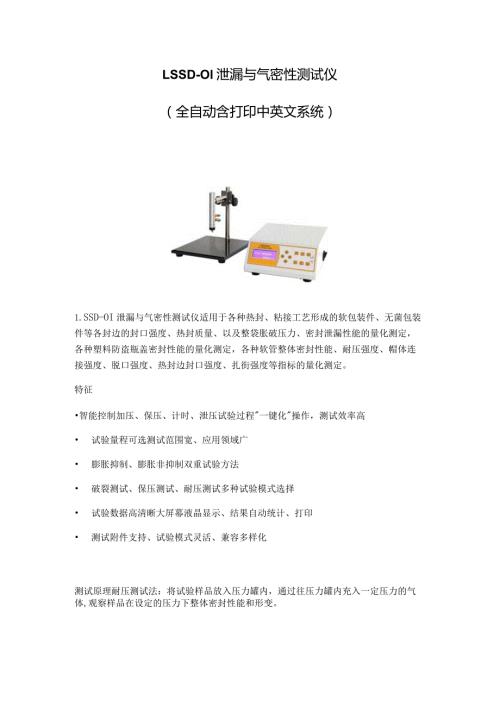 LSSD01泄漏与气密性测试仪全自动含打印中英文系统.docx