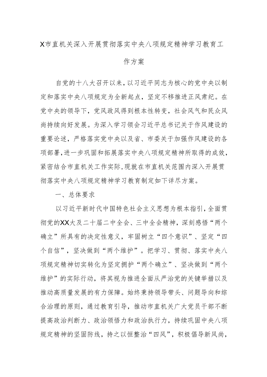 X市直机关深入开展贯彻落实中央八项规定精神学习教育工作方案.docx_第1页