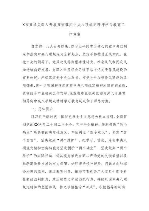 X市直机关深入开展贯彻落实中央八项规定精神学习教育工作方案.docx
