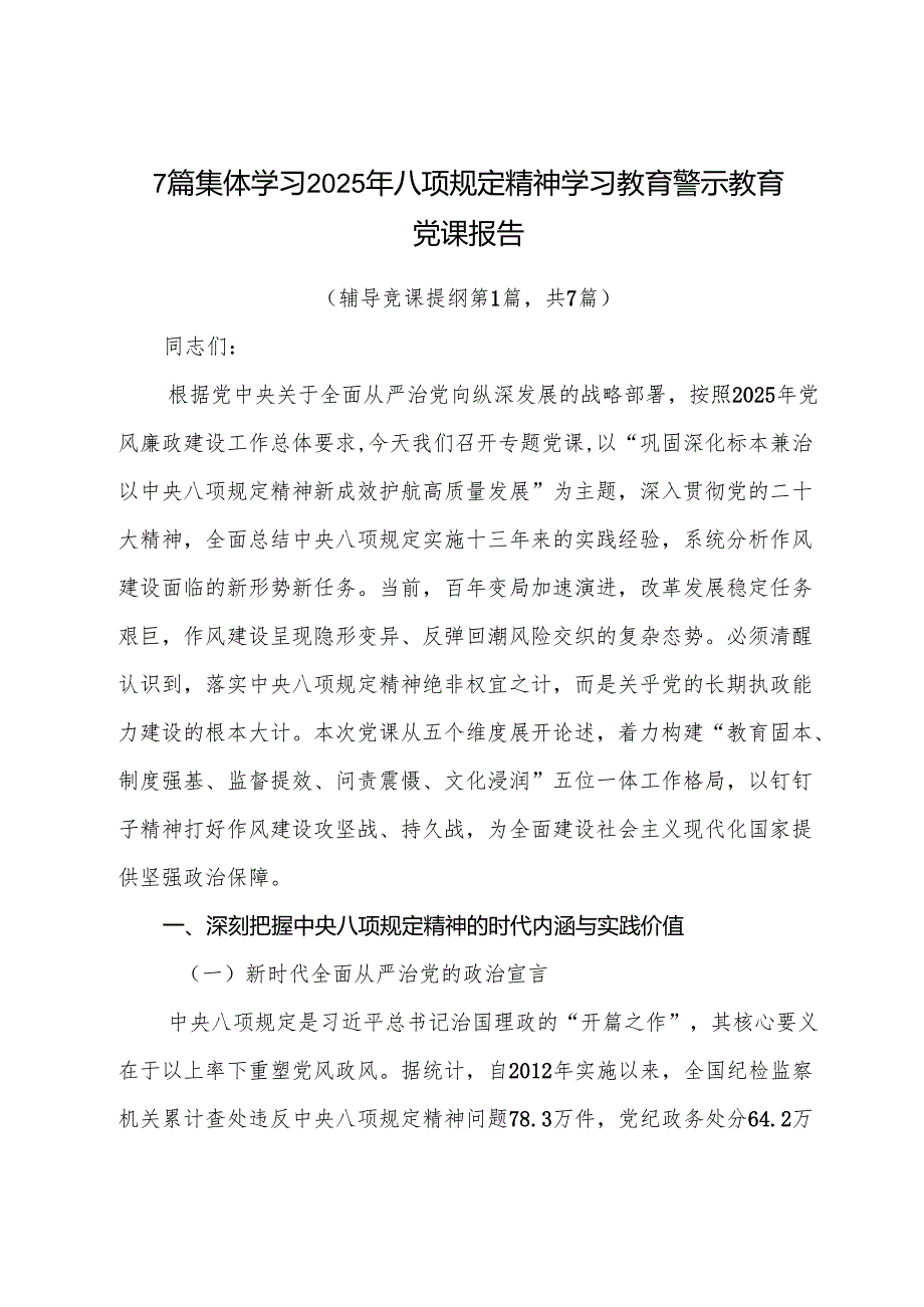 7篇集体学习2025年八项规定精神学习教育警示教育党课报告.docx_第1页