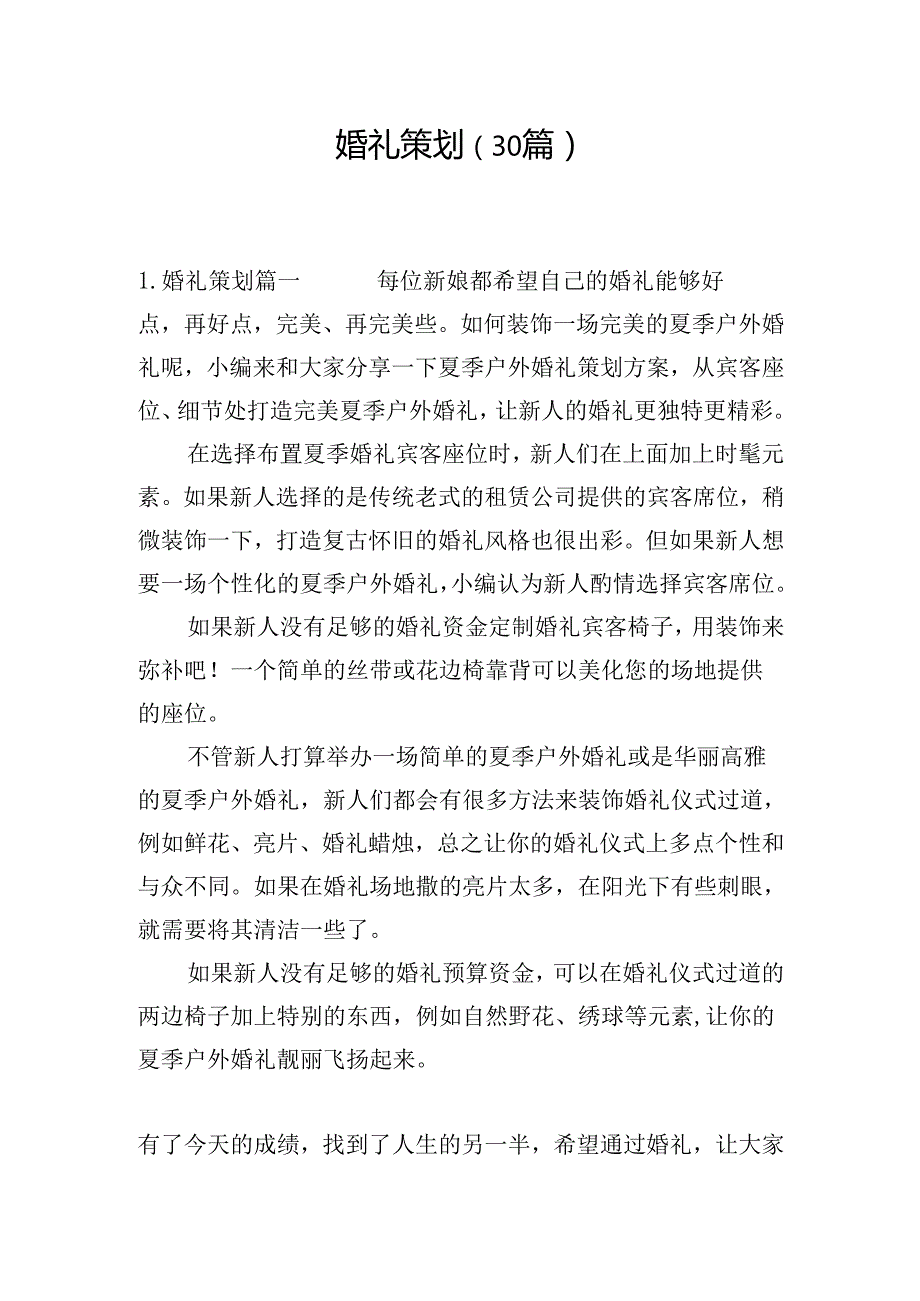婚礼策划（30篇）.docx_第1页