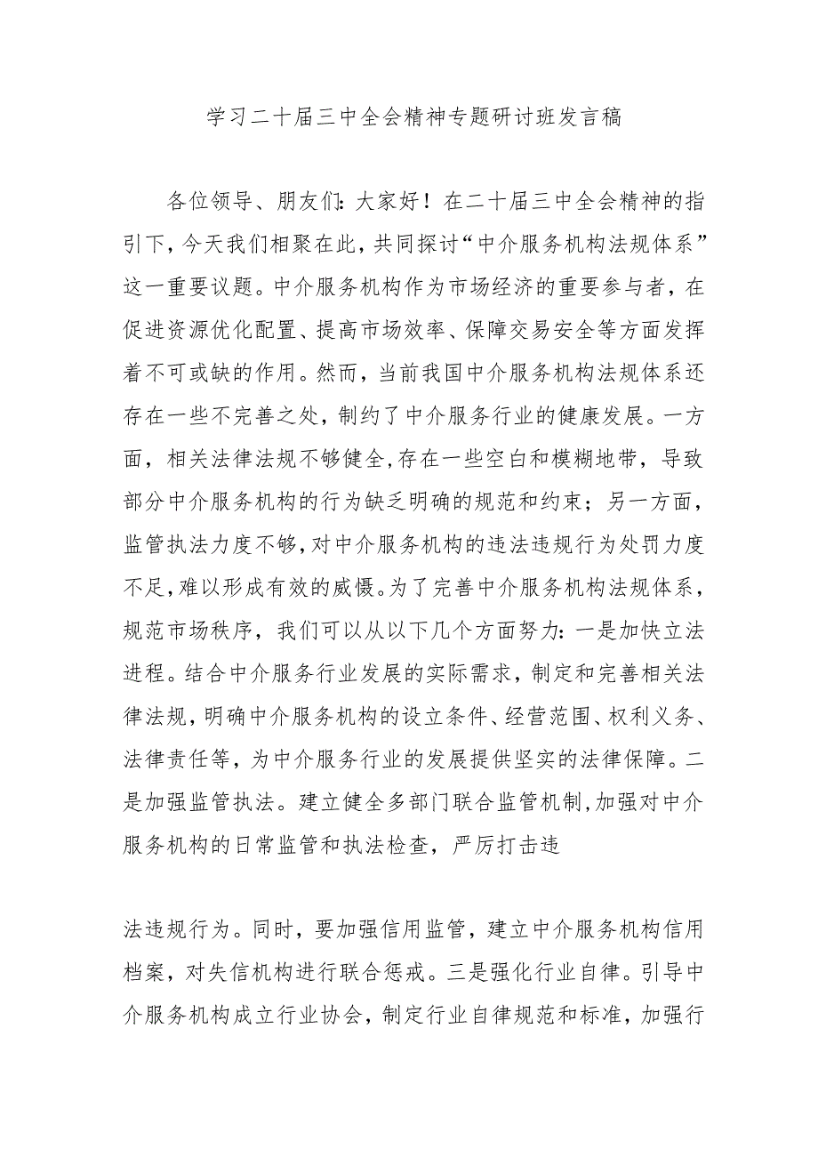 2024年开展《学习二十三中全会精神》专题研讨班发言稿（4份）52.docx_第3页