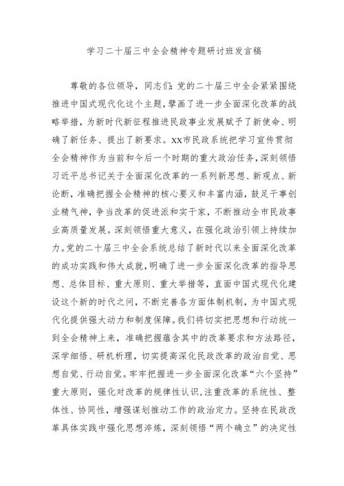 2024年开展《学习二十三中全会精神》专题研讨班发言稿（4份）52.docx
