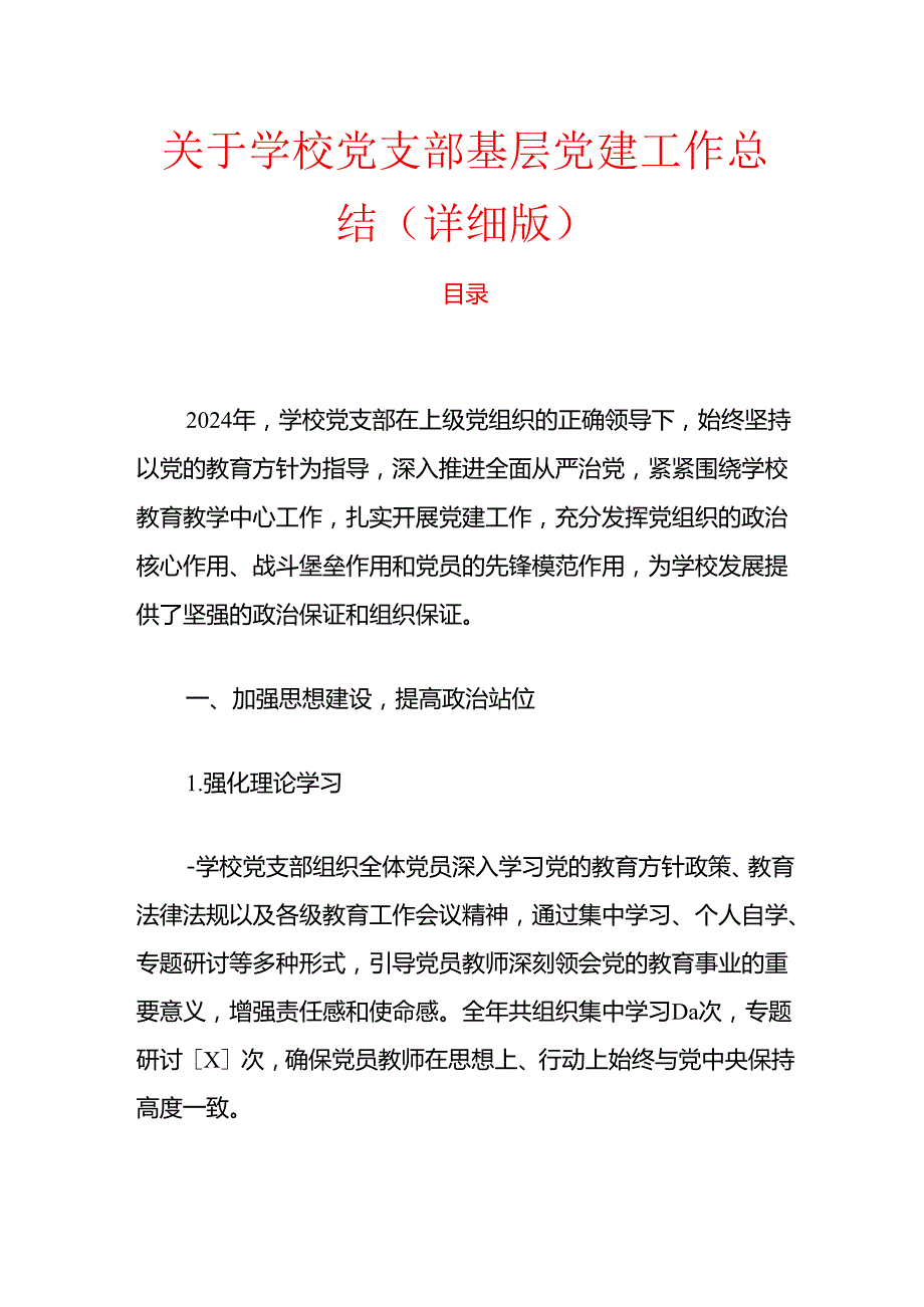 1.学校党支部基层党建工作总结（详细版）.docx_第1页