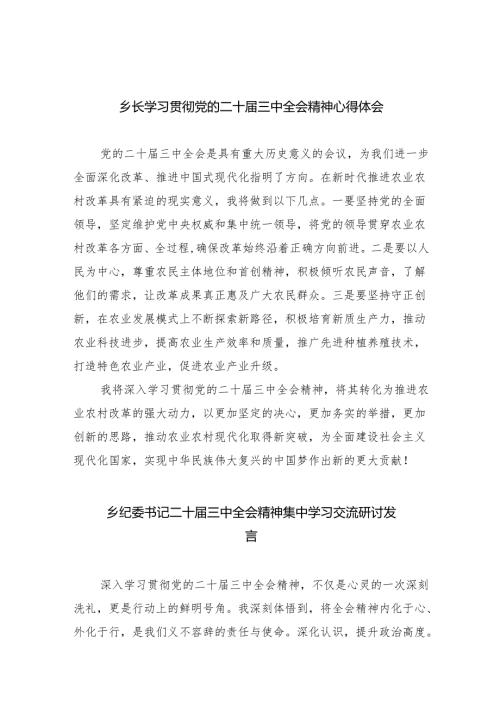 （9篇）乡长学习贯彻党的二十三中全会精神心得体会合辑.docx