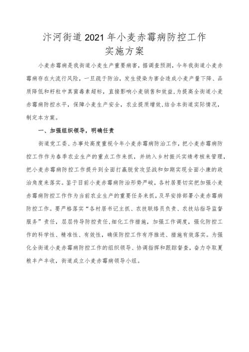 汴河街道2021年小麦赤霉病防控工作实施方案.docx