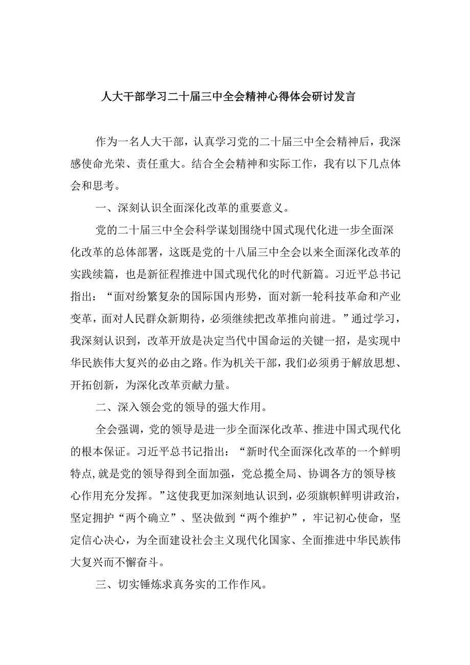 人大干部学习二十三中全会精神心得体会研讨发言5篇（最新版）.docx_第1页