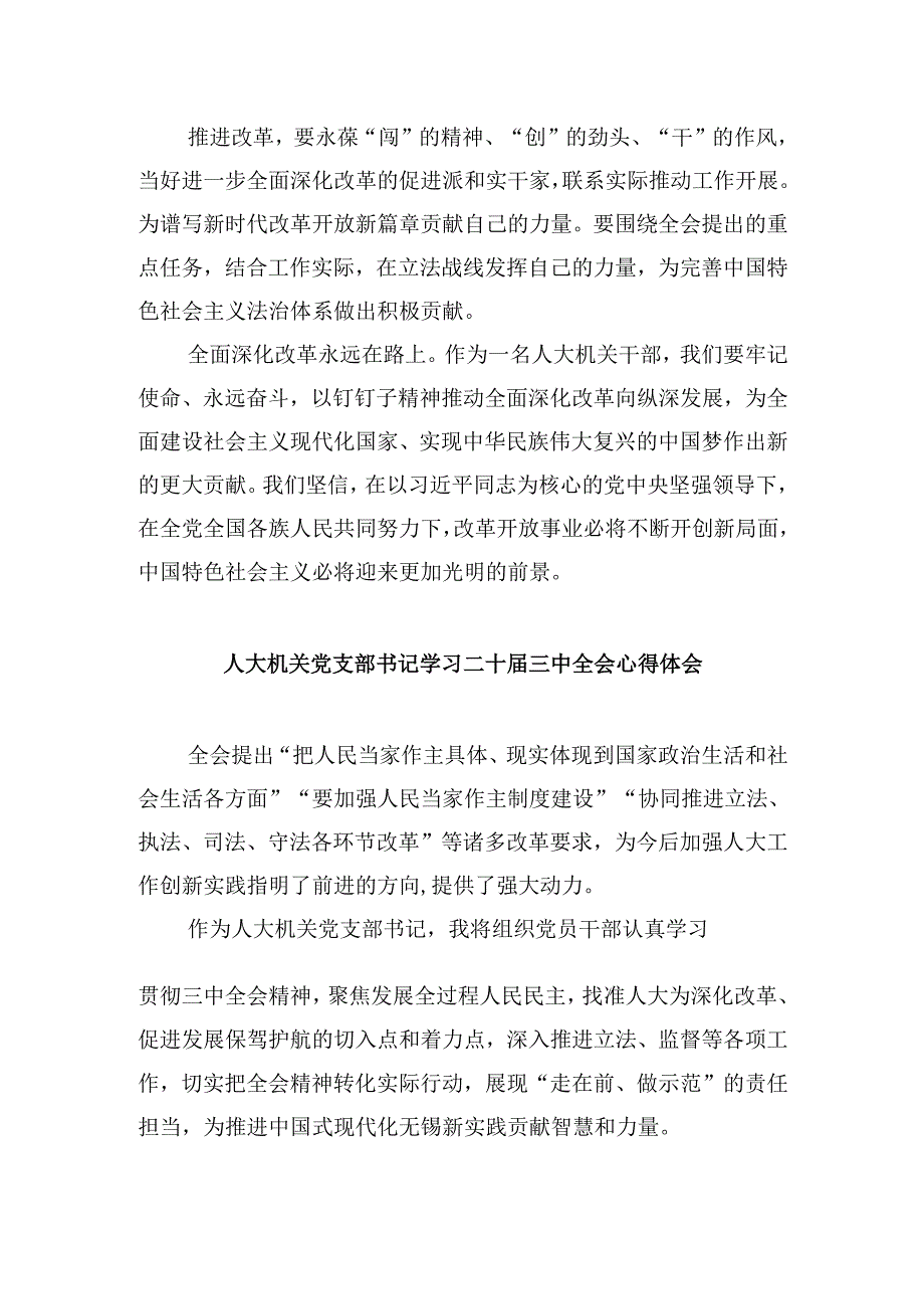人大干部学习二十三中全会精神心得体会研讨发言5篇（最新版）.docx_第2页