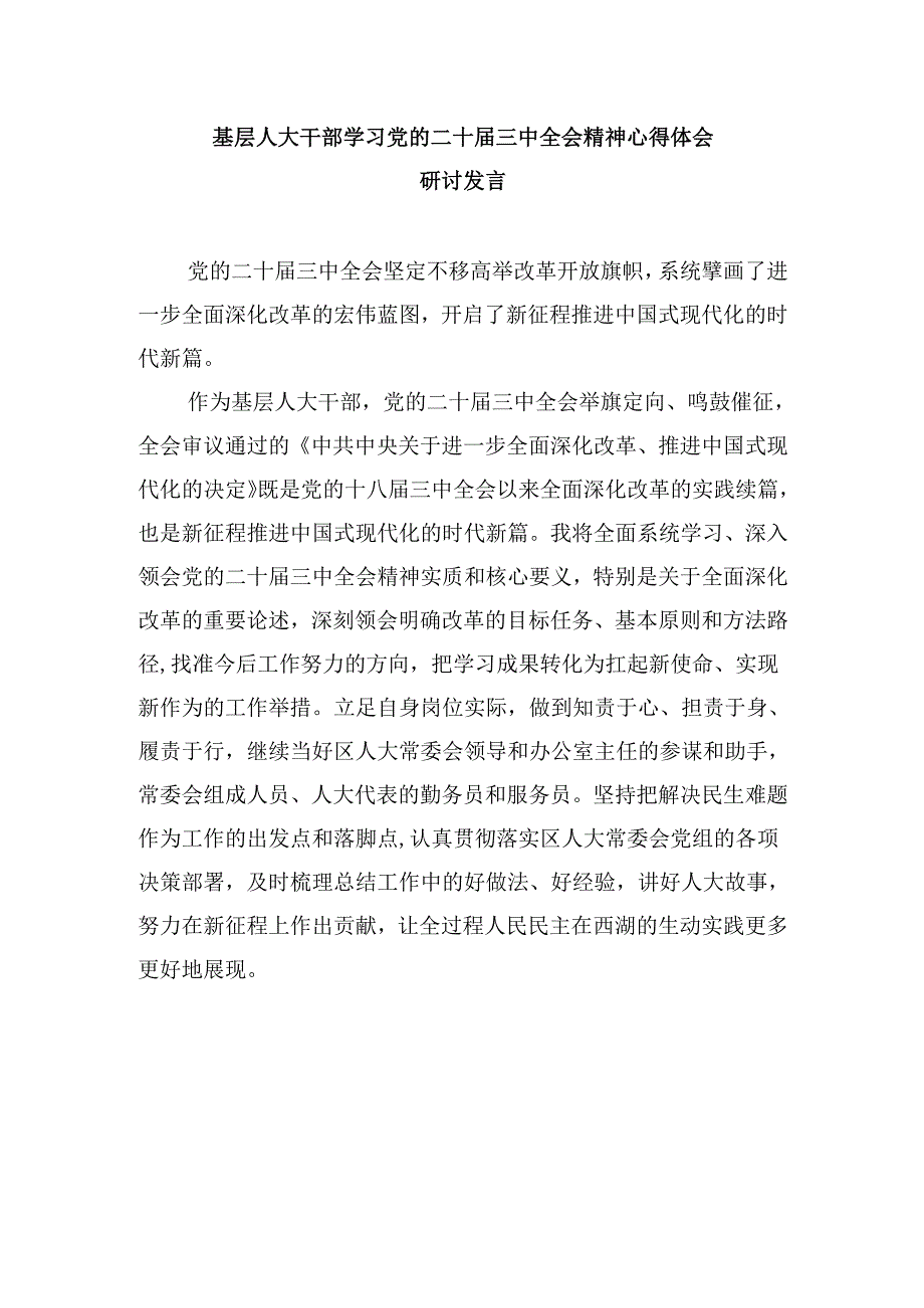 人大干部学习二十三中全会精神心得体会研讨发言5篇（最新版）.docx_第3页