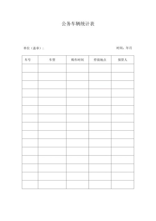 公务车辆统计表.docx