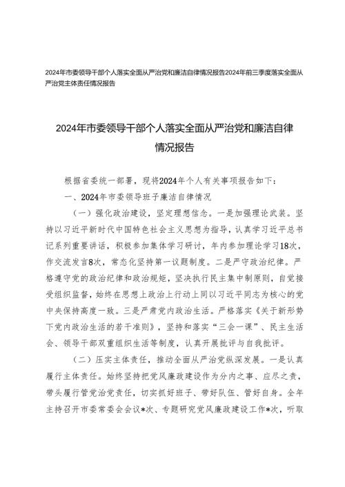 2024年市委领导干部个人落实全面从严治党和廉洁自律情况报告+2024年前三季度落实全面从严治党主体责任情况报告.docx