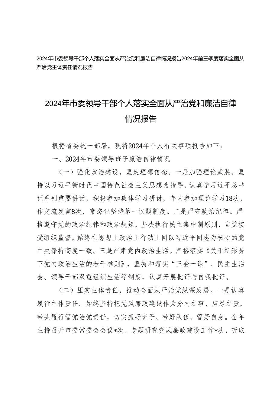 2024年市委领导干部个人落实全面从严治党和廉洁自律情况报告+2024年前三季度落实全面从严治党主体责任情况报告.docx_第1页