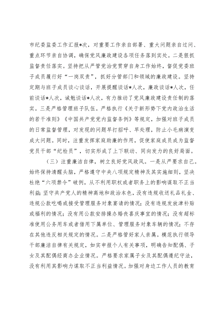 2024年市委领导干部个人落实全面从严治党和廉洁自律情况报告+2024年前三季度落实全面从严治党主体责任情况报告.docx_第2页