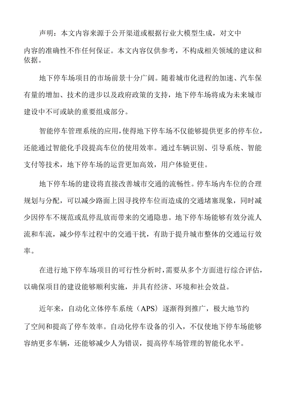 地下停车场施工技术与工程管理方案.docx_第2页