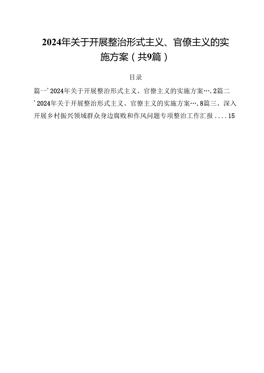 （9篇）2024年关于开展整治形式主义、官僚主义的实施方案完整版.docx_第1页