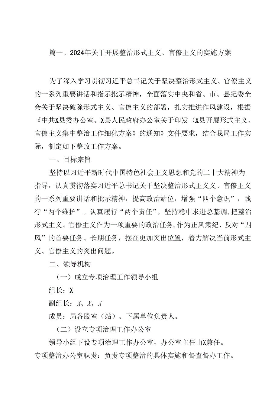（9篇）2024年关于开展整治形式主义、官僚主义的实施方案完整版.docx_第2页