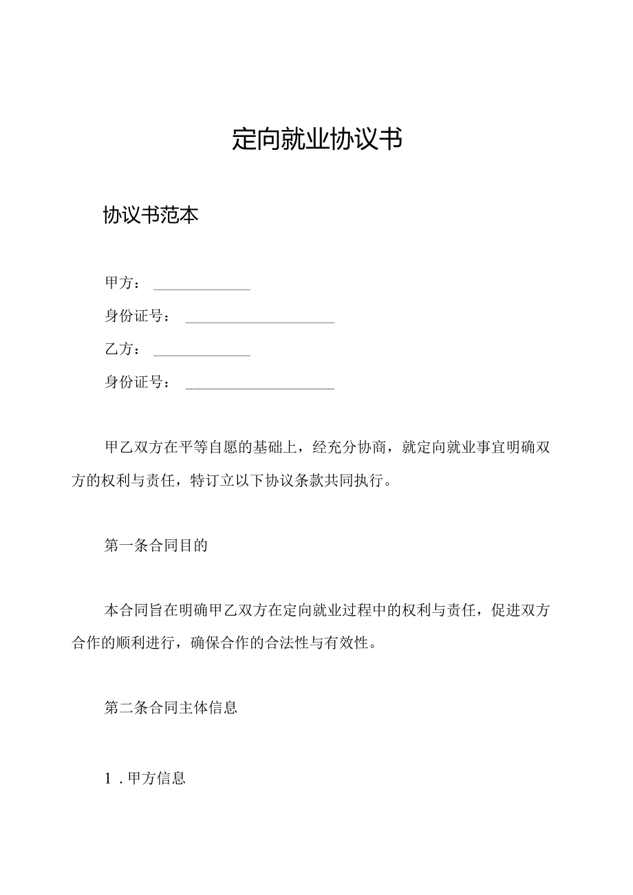 定向就业协议书.docx_第1页