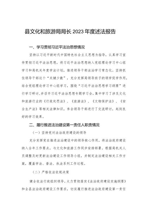 县文化和旅游局局长2023述法报告.docx