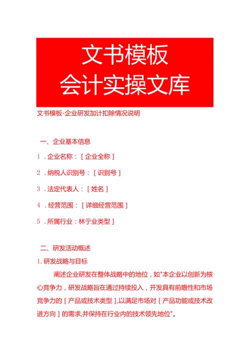 企业研发加计扣除情况说明文书模板.docx