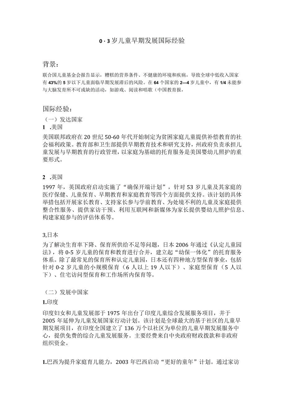 03岁儿童早期发展国际经验.docx_第1页