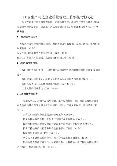 门窗生产制造企业质量管理工作实施考核办法.docx