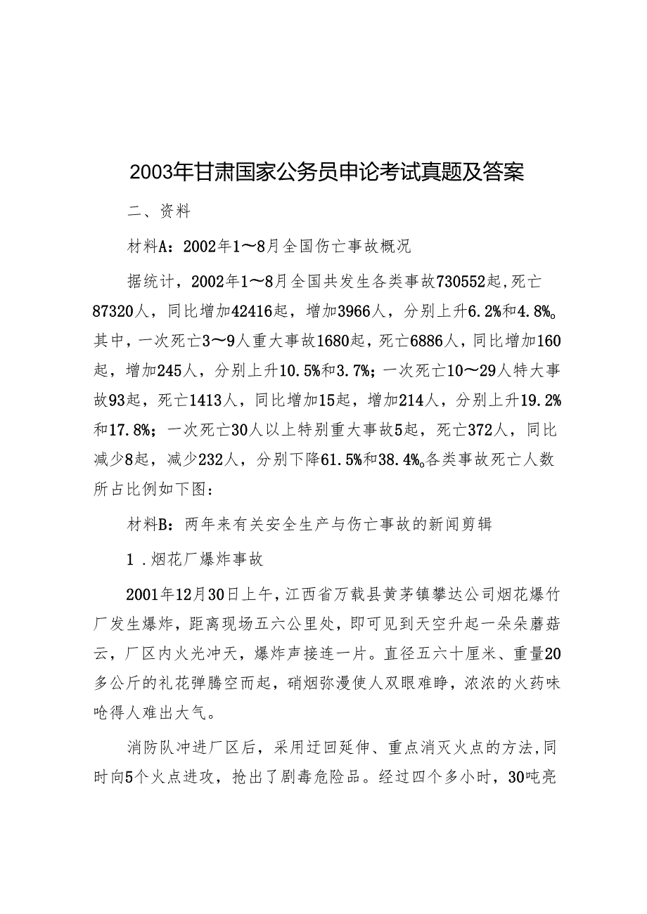 2003年甘肃国家公务员申论考试真题及答案.docx_第1页