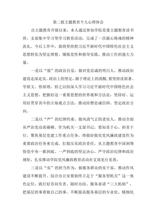 国企单位党员干部学习《第二批主题教育》个人心得体会 合计7份.docx