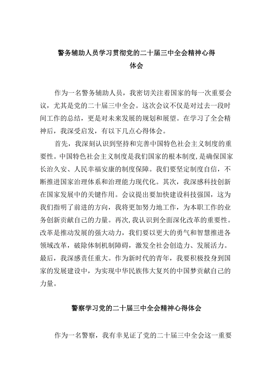 （11篇）警务辅助人员学习贯彻党的二十三中全会精神心得体会（详细版）.docx_第1页