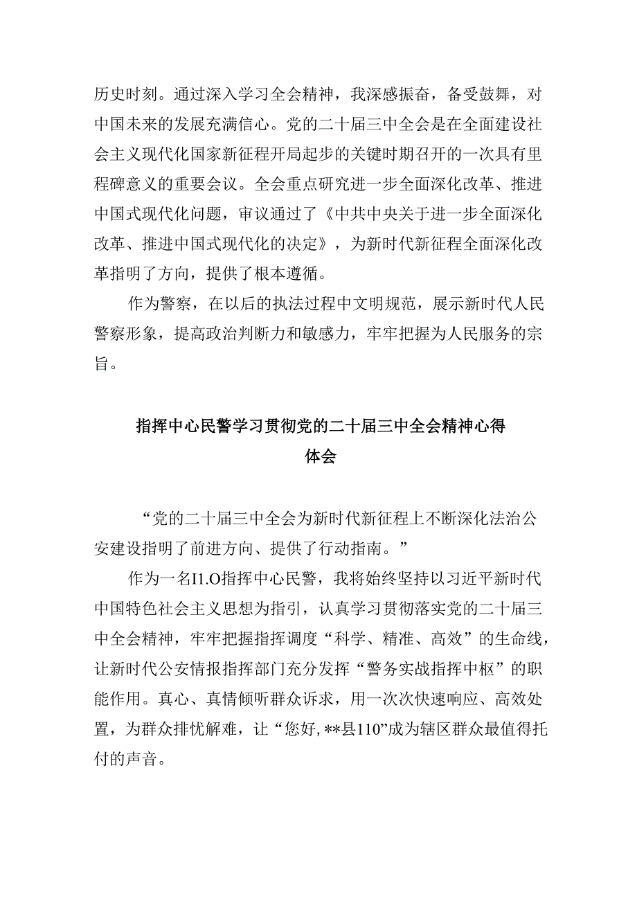 （11篇）警务辅助人员学习贯彻党的二十三中全会精神心得体会（详细版）.docx_第2页