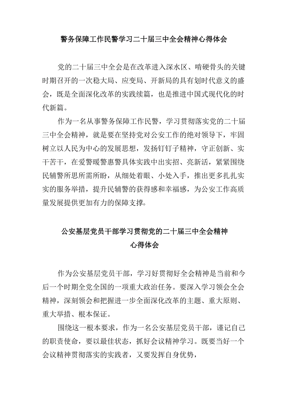 （11篇）警务辅助人员学习贯彻党的二十三中全会精神心得体会（详细版）.docx_第3页