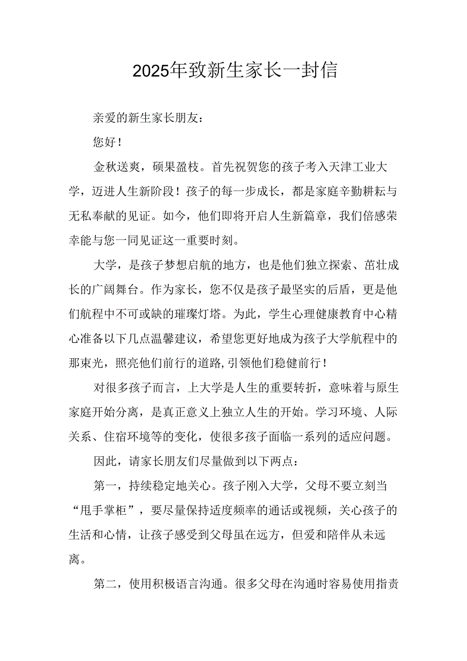 2025年学校致《新生家长》一封信 （合计4份）.docx_第1页
