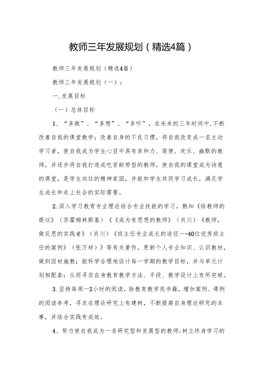 教师三年发展规划(精选4篇).docx_第1页