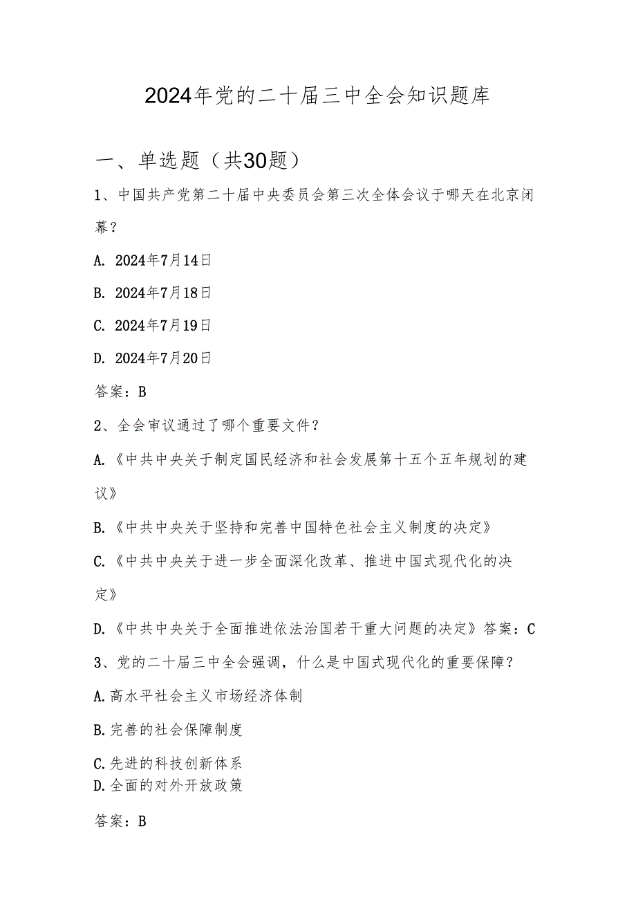 党的二十三中全会精神学习知识测试竞赛题库及答案.docx_第1页