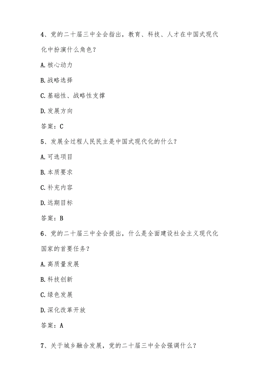 党的二十三中全会精神学习知识测试竞赛题库及答案.docx_第2页