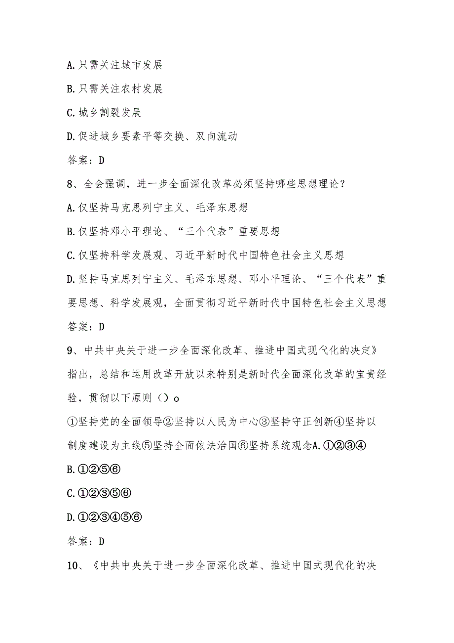 党的二十三中全会精神学习知识测试竞赛题库及答案.docx_第3页