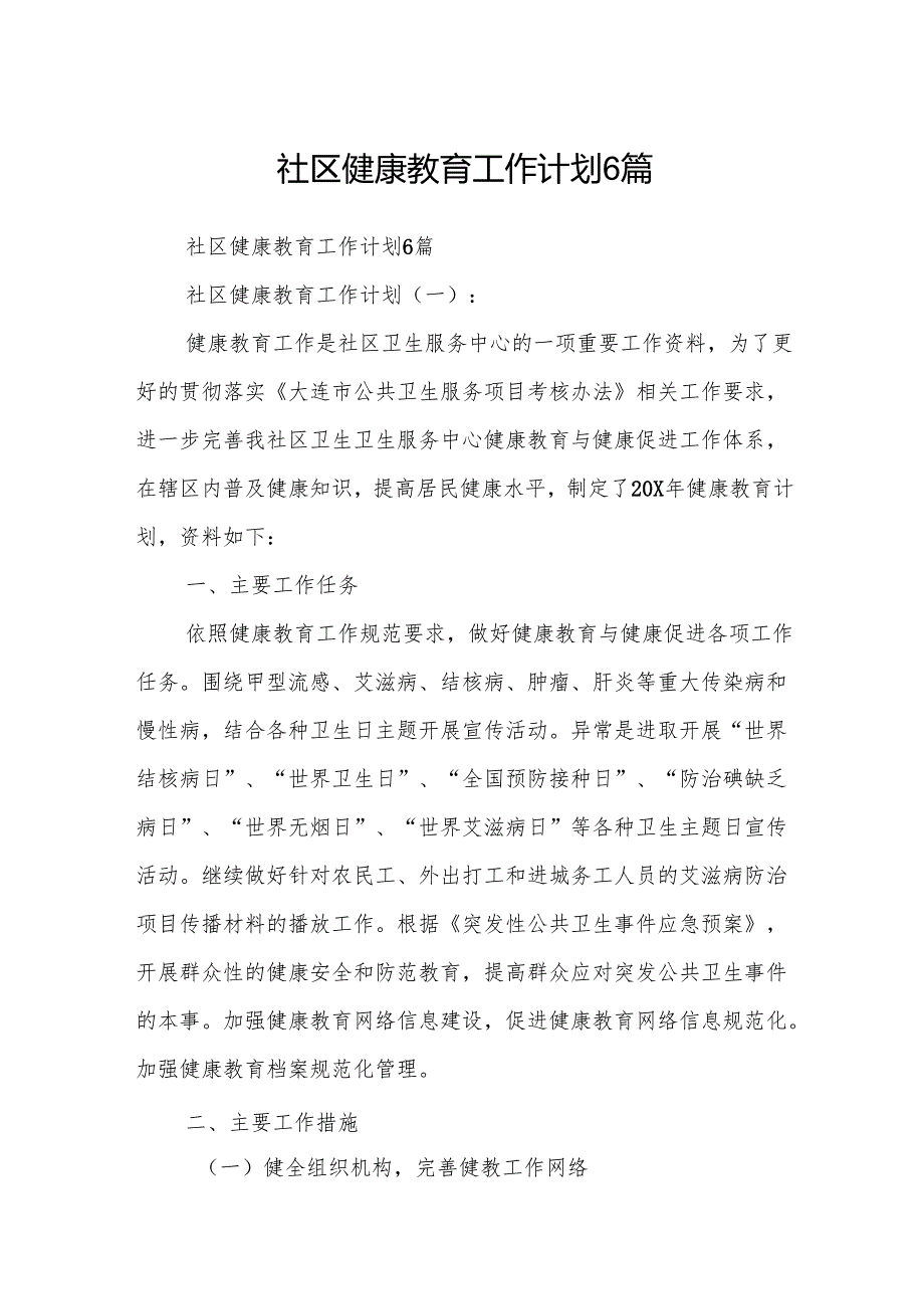 社区健康教育工作计划6篇.docx_第1页